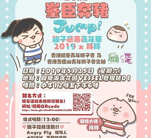 峯臣奔豬Jump親子慈善嘉年華2019