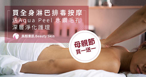 【🎊Toby獨家】$398 雙人全身按摩+Aqua Peel 深層淨化護理-banner