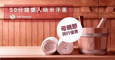 【母親節同行優惠】$176 雙人納米汗蒸 ✦ 「剩少量」✦-banner