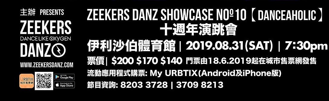 《十年一刻 Zeekers Danz 舞蹈館十週年》