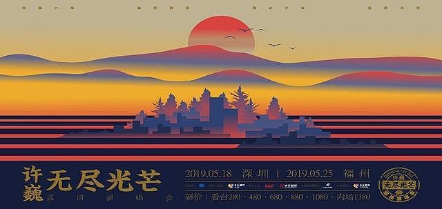 Xuwei Concert 2019 Shenzhen