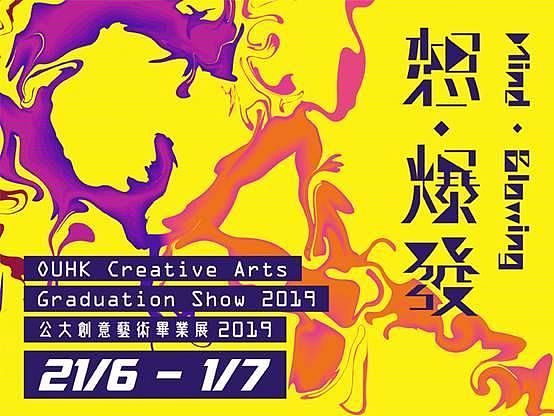 「想．爆發」香港公開大學創意藝術畢業展2019