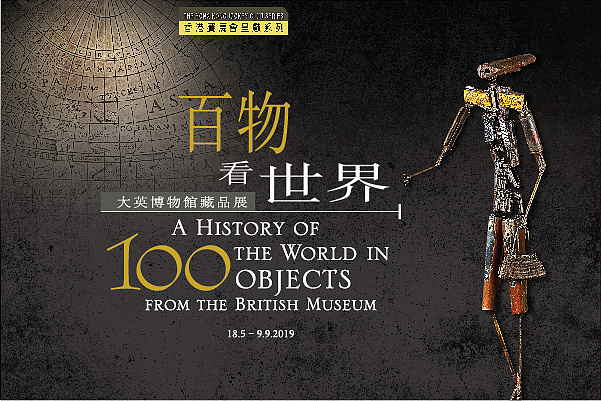 香港賽馬會呈獻系列：百物看世界 － 大英博物館藏品展