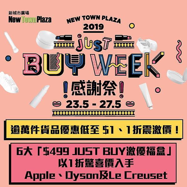 新城市廣場 - JUST BUY WEEK感謝祭