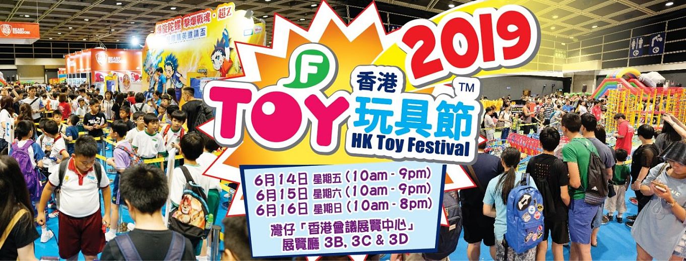 香港玩具節2019