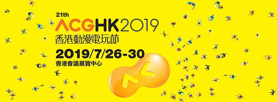 香港動漫電玩節2019