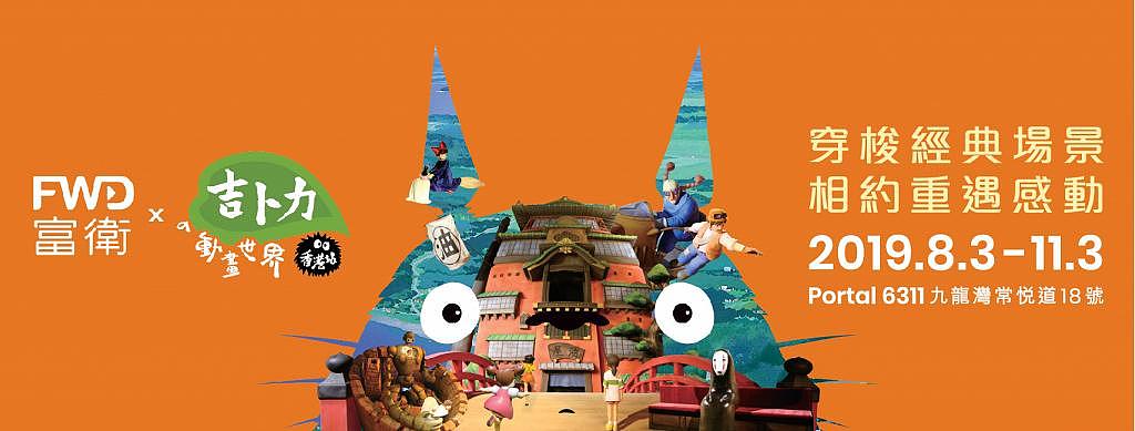 Ghibli's Animation World Exhibitions