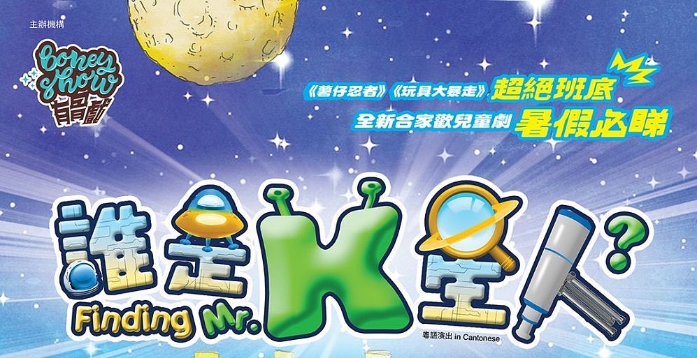 舞台劇《誰是K星人》