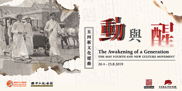 "The Awakening of a Generation: The May Fourth and New Culture Movement" Exhibition
