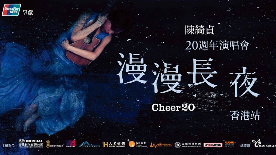 陳綺貞 香港演唱會 2019 《漫漫長夜 Cheer 20 》

