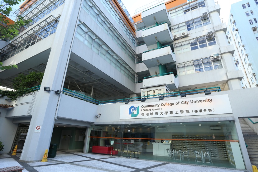 香港城市大學專上學院