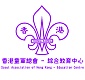 Scout Association of Hong Kong - Education Centre (Scout)
