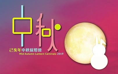 Mid-Autumn Lantern Festival 2019
