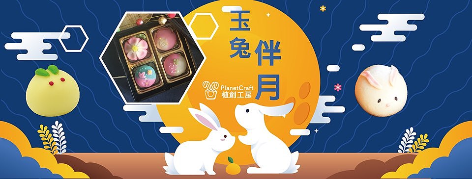 【玉兔伴月🐰🎑賞月精選】中秋兔子和菓子課程