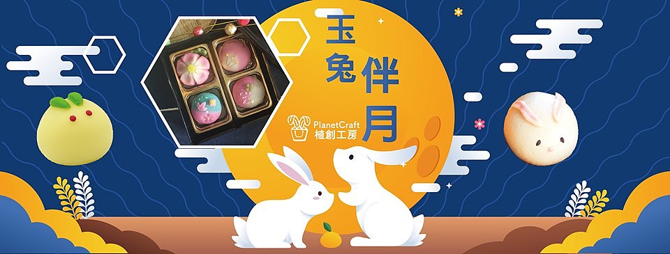 【玉兔伴月🐰🎑賞月精選】中秋兔子和菓子課程