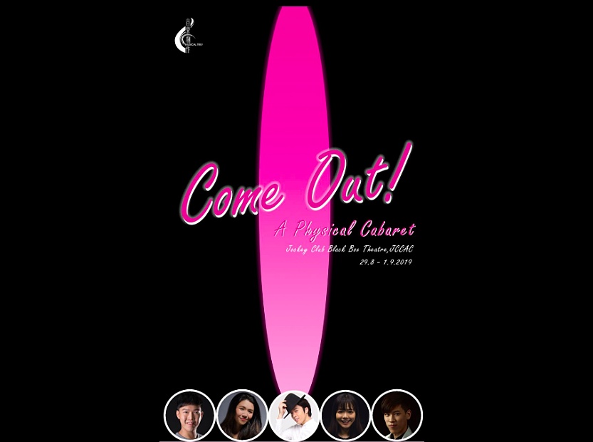 《Come Out! 形體.卡巴萊》音樂劇作