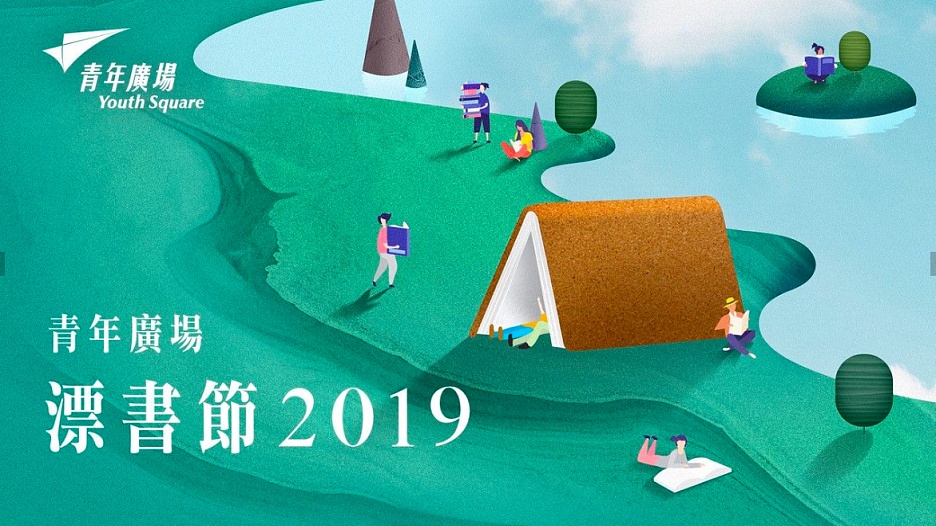 漂書節 2019