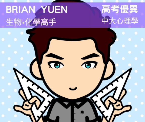 Brian Yuen 補化學, 化學補習, 補Chem, 生物補習, 物理補習, 補PHYSICS