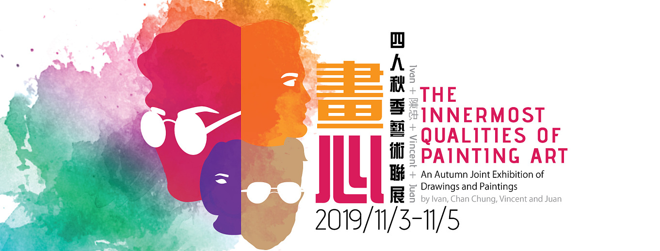 《畫心》The Innermost Qualities of Painting Art