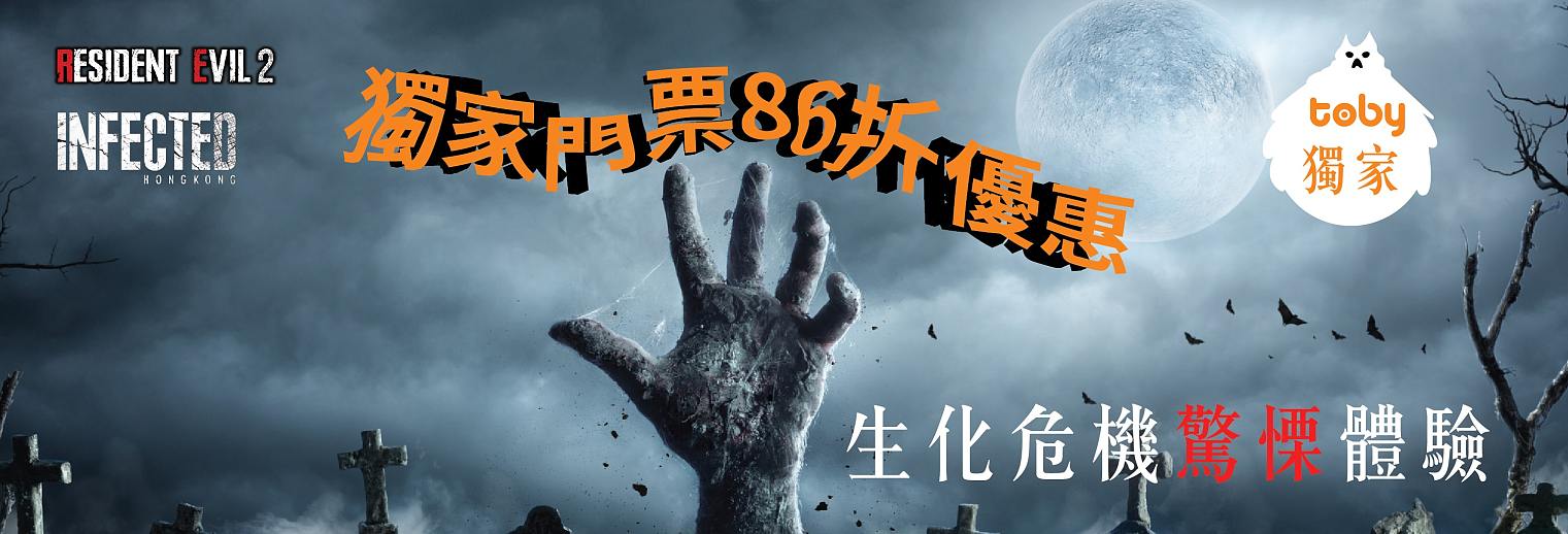 【生化危機驚慄體驗】全港首個《Resident Evil 2: Infected Hong Kong》