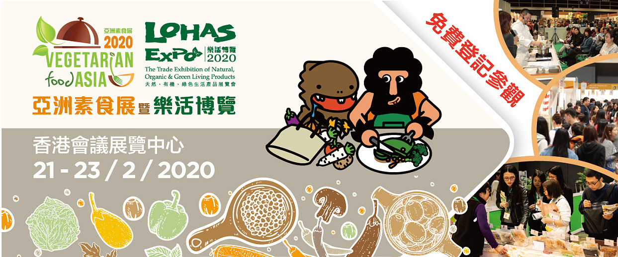 亞洲素食展暨樂活博覽2020