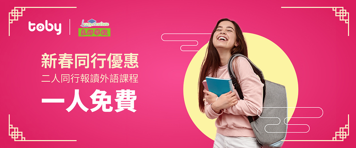 【Toby X Leung's Institute】Language Course Buy 1 Get 1 Free New Year Offer