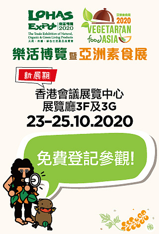 亞洲素食展暨樂活博覽2020