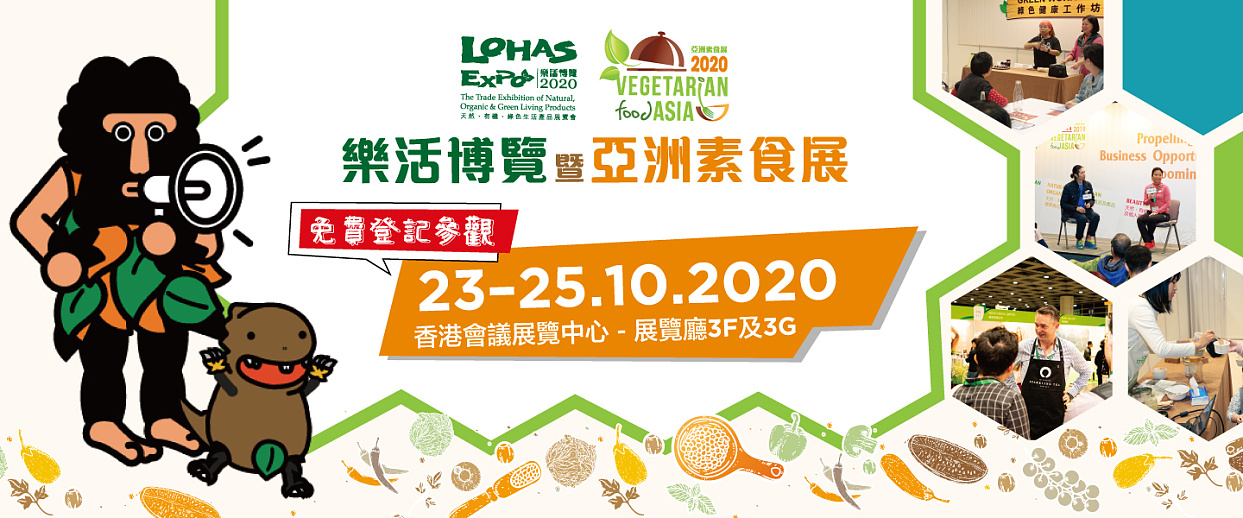 亞洲素食展暨樂活博覽2020