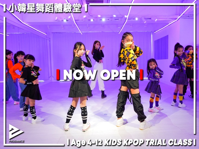 兒童KPOP舞蹈體驗堂

體驗堂主要為初次接觸課程或跳舞者的初體驗堂，可以幫助大家了解課程內容是否適合自己的程度。

體驗堂後有興趣繼續學參加，可以報我哋一期四堂嘅舞蹈班。

/ 詳細內容及網上報名：
https://prodancehk.com/classes/kpop-dance-trial-kid/