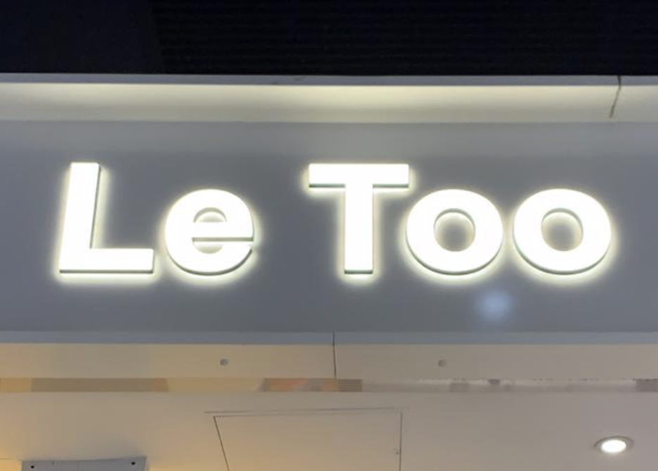 Le Too (青衣城)