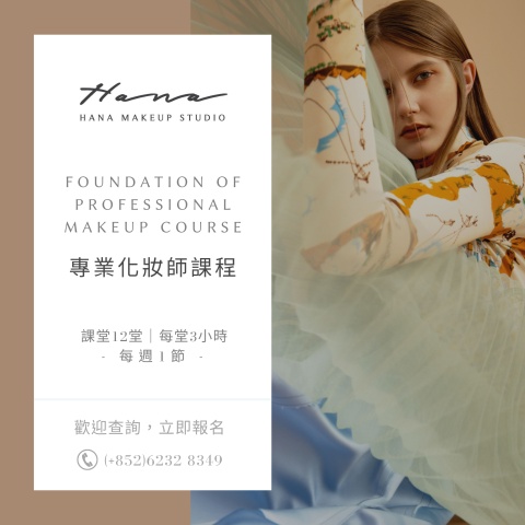 專業化妝師課程
