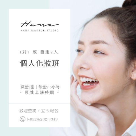 個人化妝班