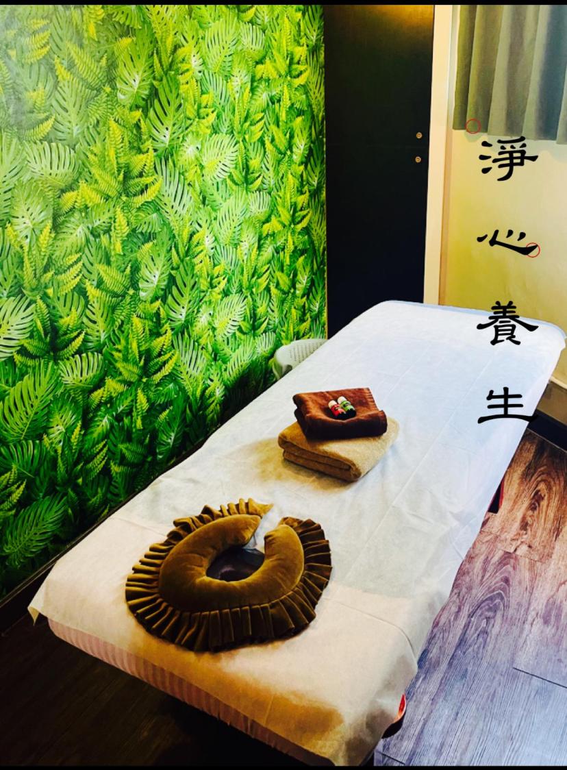 淨心養生館