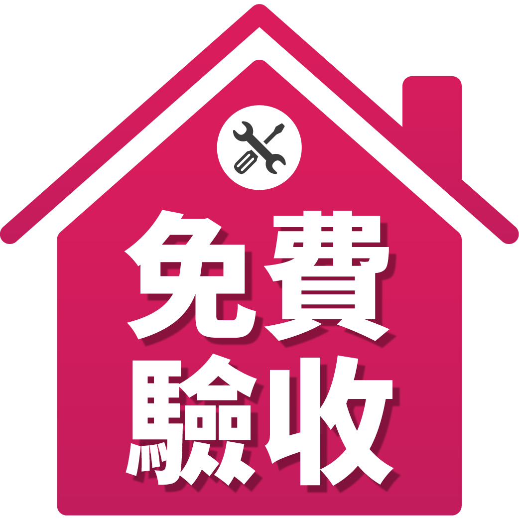 專人跟進 送你完工驗收服務