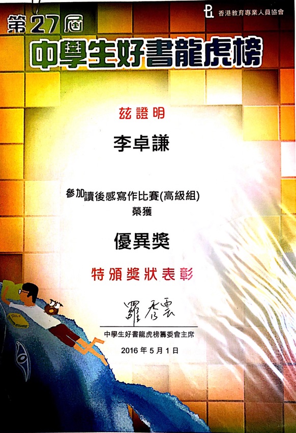 讀後感寫作比賽(高級組)優異獎
A Merit Award in a Chinese writing competition 