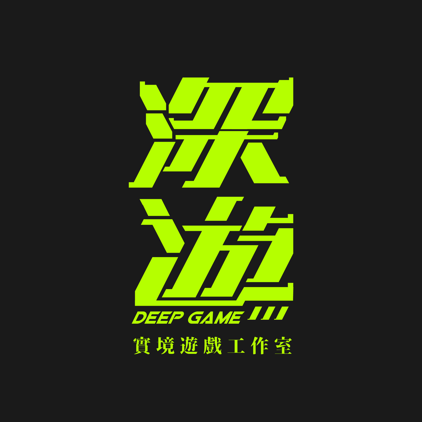 Deep Game HK 深遊實境遊戲體驗館