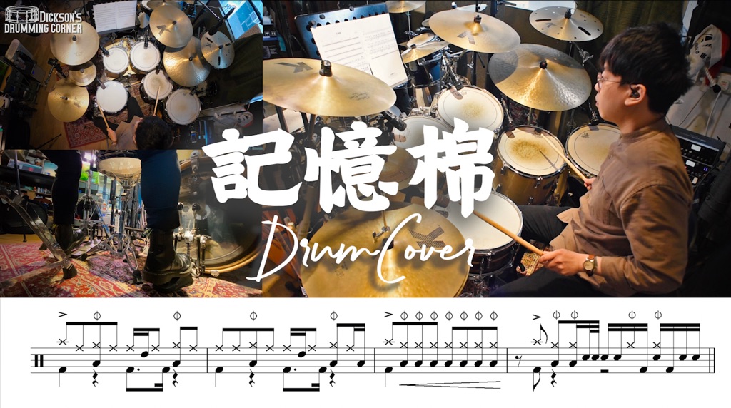 Drum Cover例子放於Youtube