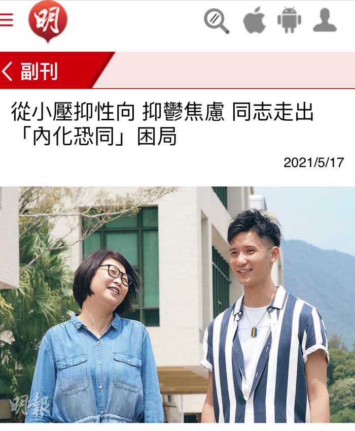 明報新聞專訪（2021）：
https://m.mingpao.com/pns/%E5%89%AF%E5%88%8A/artic

內化恐同導致抑鬱焦慮，修讀社工碩士，克服自身情緒困擾，成為家庭社工，幫助至少500個家庭