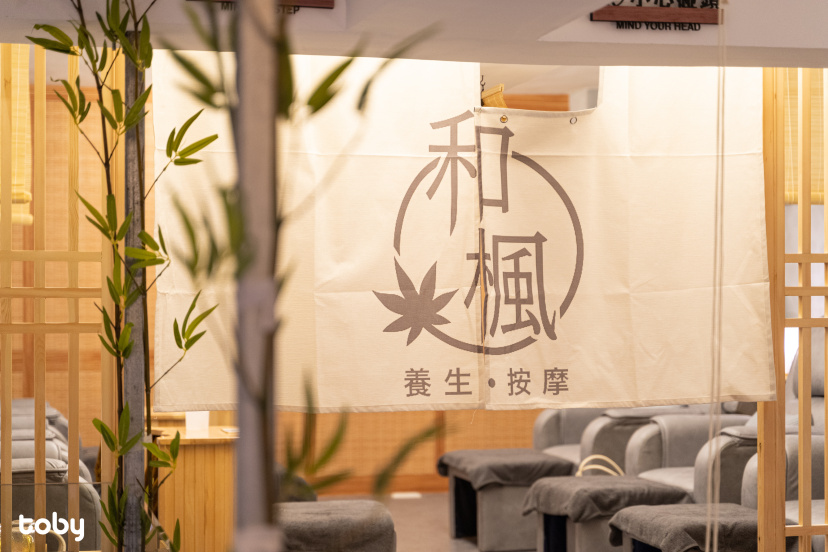 和楓·養生