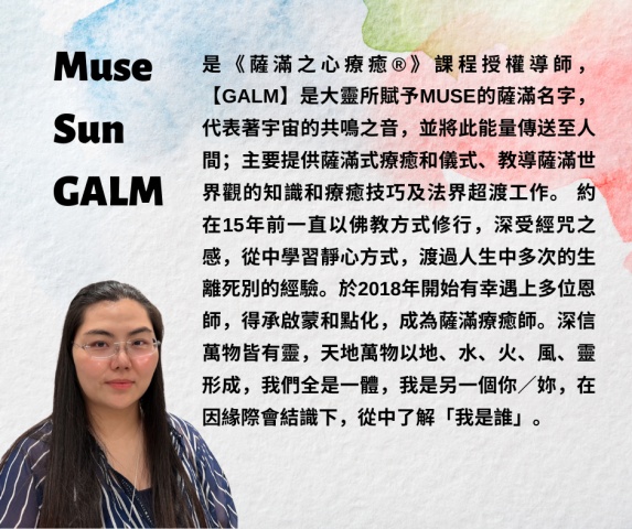 Muse Sun GALM 是誰？