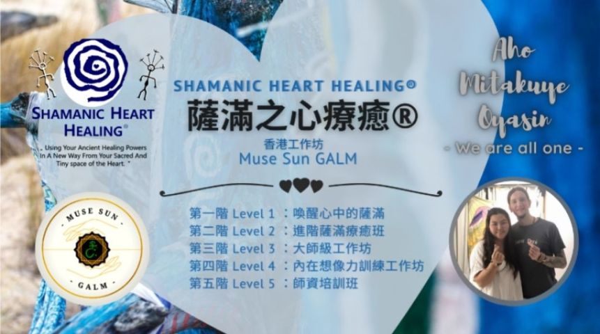 國際薩滿課程《薩滿之心療癒 Shamanic Heart Healing 》第一至四階工作坊