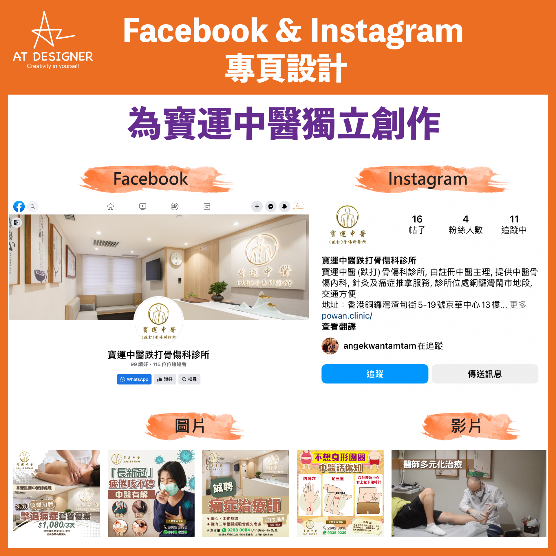 Facebook & Instagram專頁設計-寶運中醫跌打骨傷科診所
✅編寫及發佈10則帖文(8張圖片、拍攝及製作2段2分鐘內短片)
✅落廣告
✅排定帖子發佈日期
✅監管留言及回應情況