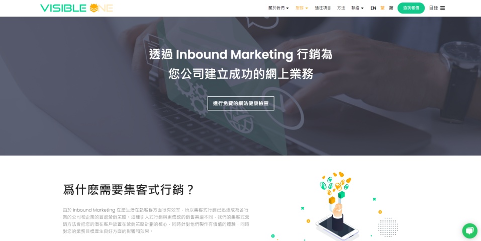 使用集客式行銷,透過優質內容建立品牌形象,讓客戶自動找上門。