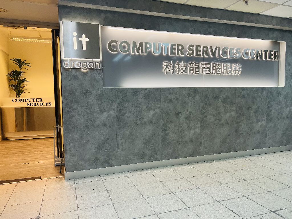 電腦維修中心
