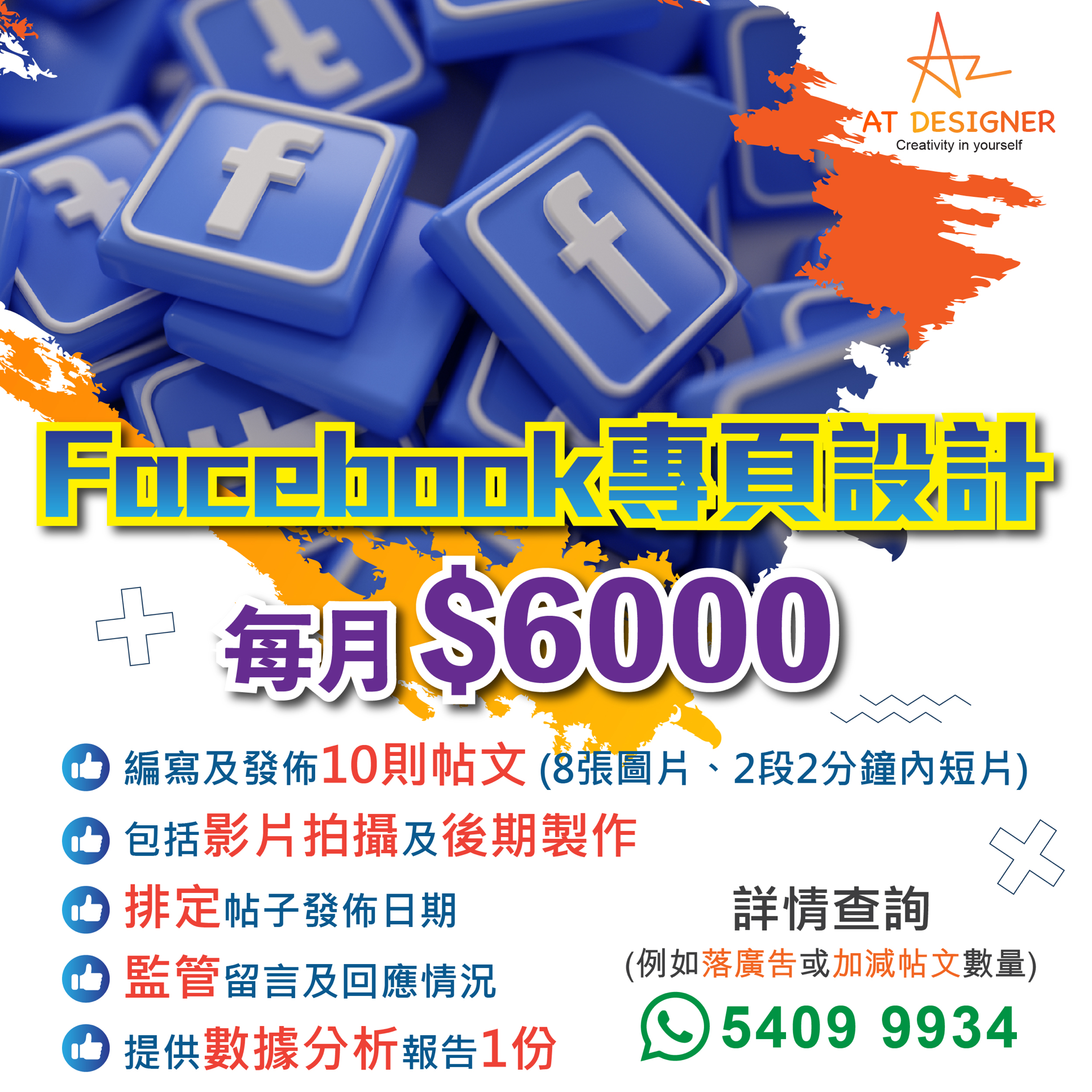 Facebook專頁設計$6000/月🤩
增加自己公司Facebook專頁曝光率，吸納新客源，打造一個高互動性專頁，助你們吸Fans，免費咨詢，妥善執行Facebook廣告策略

