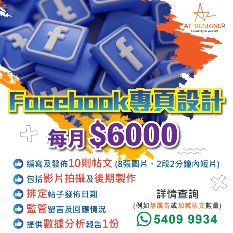 Facebook專頁設計$6000/月🤩
增加自己公司Facebook專頁曝光率,吸納新客源,打造一個高互動性專頁,助你們吸Fans,免費咨詢,妥善執行Facebook廣告策略