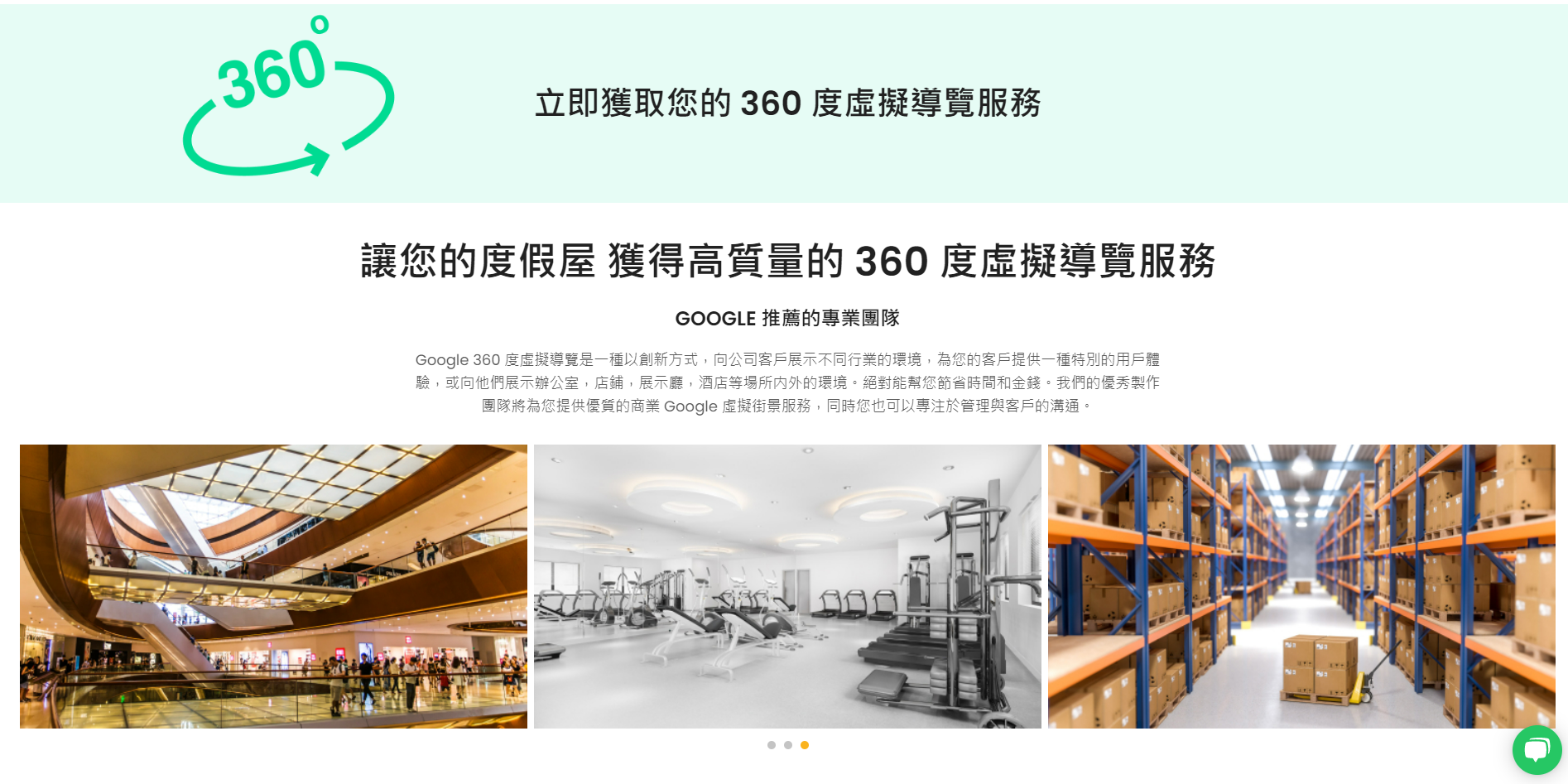 360虛擬導覽服務適用於各行各業，現在就向客戶展示您引以為傲的公司面貌吧。