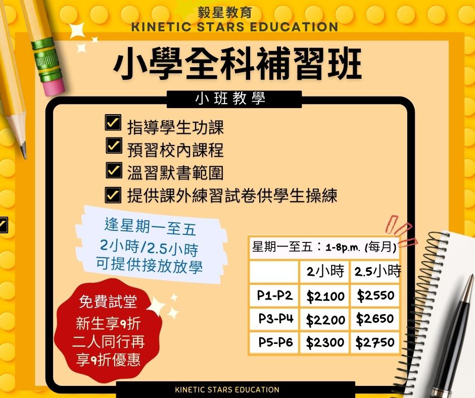 🌟小學功課輔導班 ： 每月逢星期一至五 $2100/ 2小時起

🌟指導學生完成校內功課
🌟溫習默書
🌟應付測驗、考試
🌟提供課外練習、其他學校試卷供學生操練