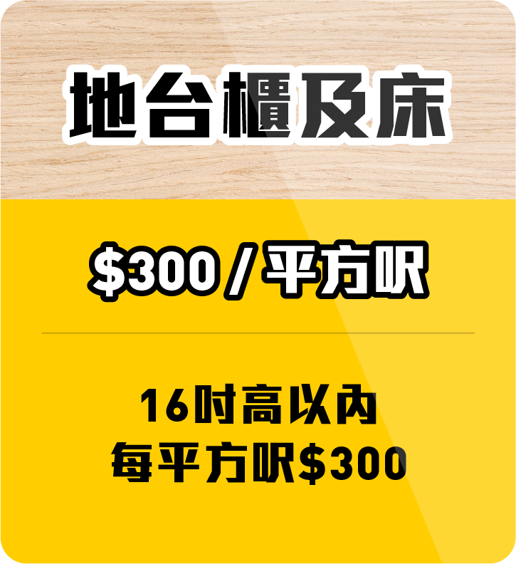 傢俬佬全舖只有3個價錢
$1300/$850/$300🤑🤑🤑
高櫃8呎高以內：$1300/呎
中腰櫃或以下：$850/呎
地台櫃及床16吋高以內：$300/平方呎
起步價夠3萬就可以了