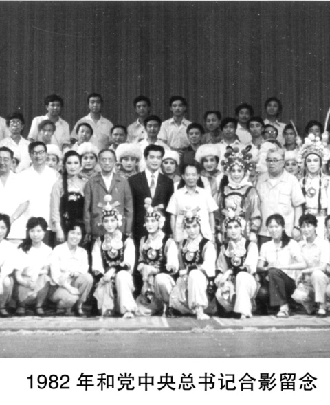 1982年王教授演出後同總書記合影留念